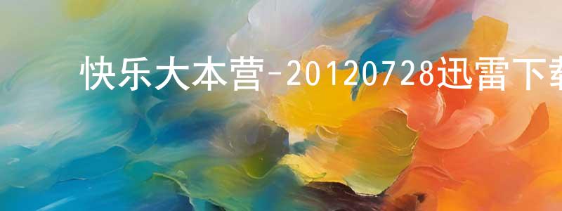 ﻿曾碧兰的个人主页,﻿快乐大本营-20120728迅雷下载_电影天堂